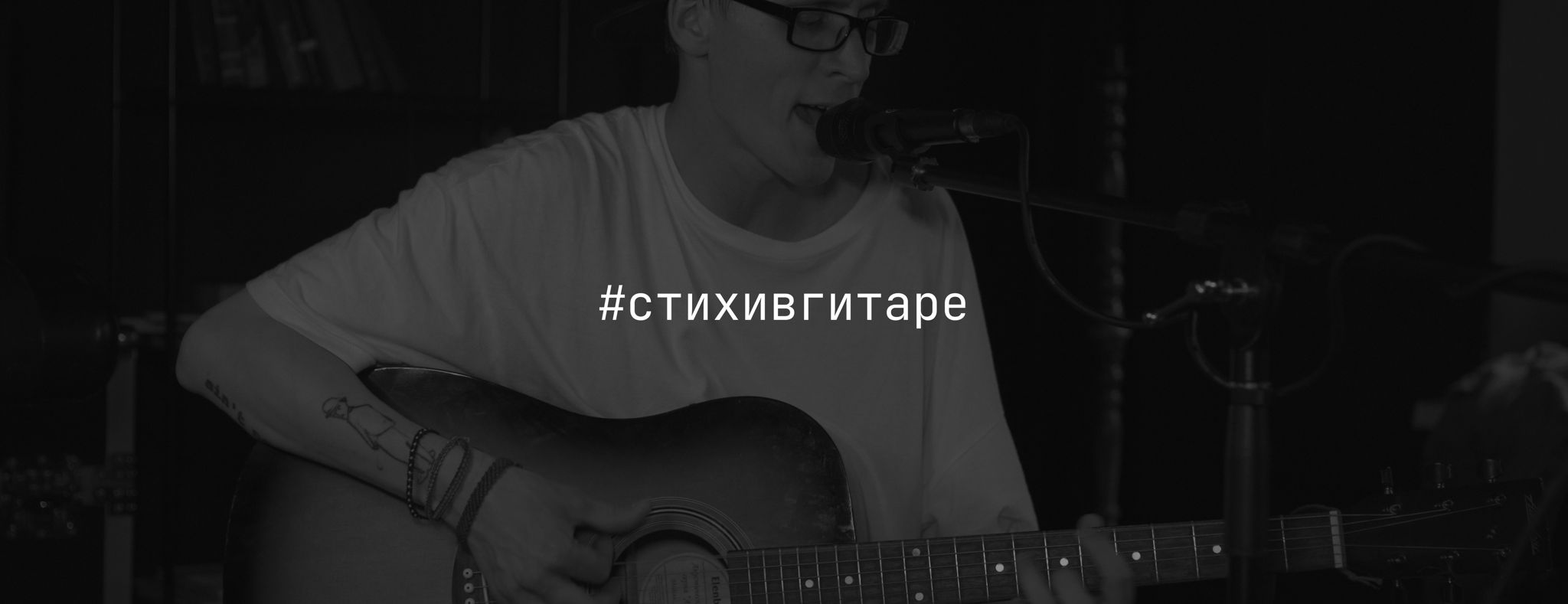 Квартирник #стихивгитаре