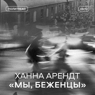 «Мы, беженцы», Х. Арендт | ПолитRead