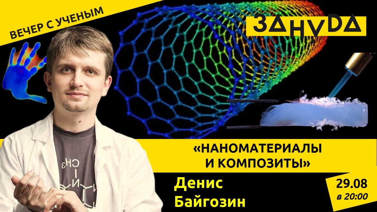 Лекция Дениса Байгозина: «Наноматериалы и композиты»