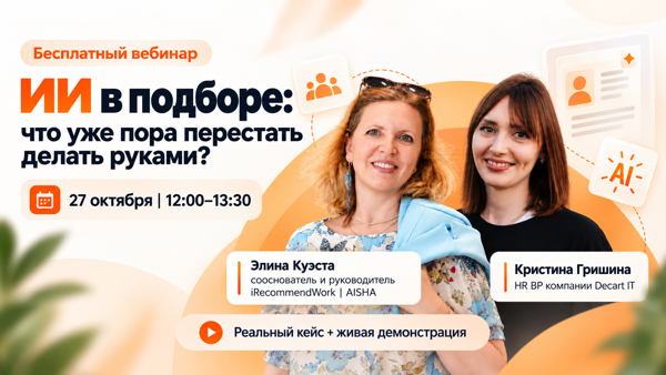 ИИ в подборе: что уже пора перестать делать руками?