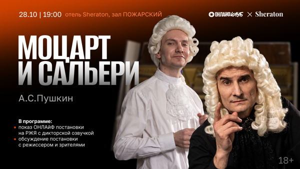 Пять вечеров ОНЛАйФ: Моцарт и Сальери, А.С.Пушкин