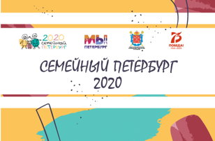 Фестиваль молодых семей "Семейный Петербург-2020"