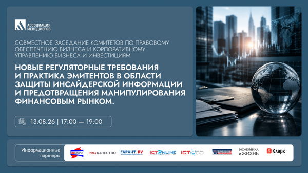 Совместное заседание комитетов по правовому обеспечению бизнеса и корпоративному управлению и инвестициям