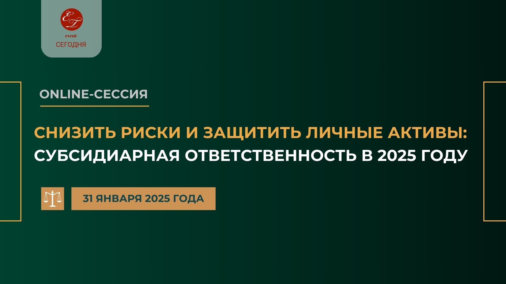 Online-сессия "Снизить риски и защитить личные активы: субсидиарная ответственность в 2025 году", 2025 года