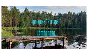Прогулка — 3 озера у станции Лемболово 