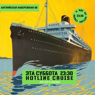 СУББОТА: Hotline Круиз