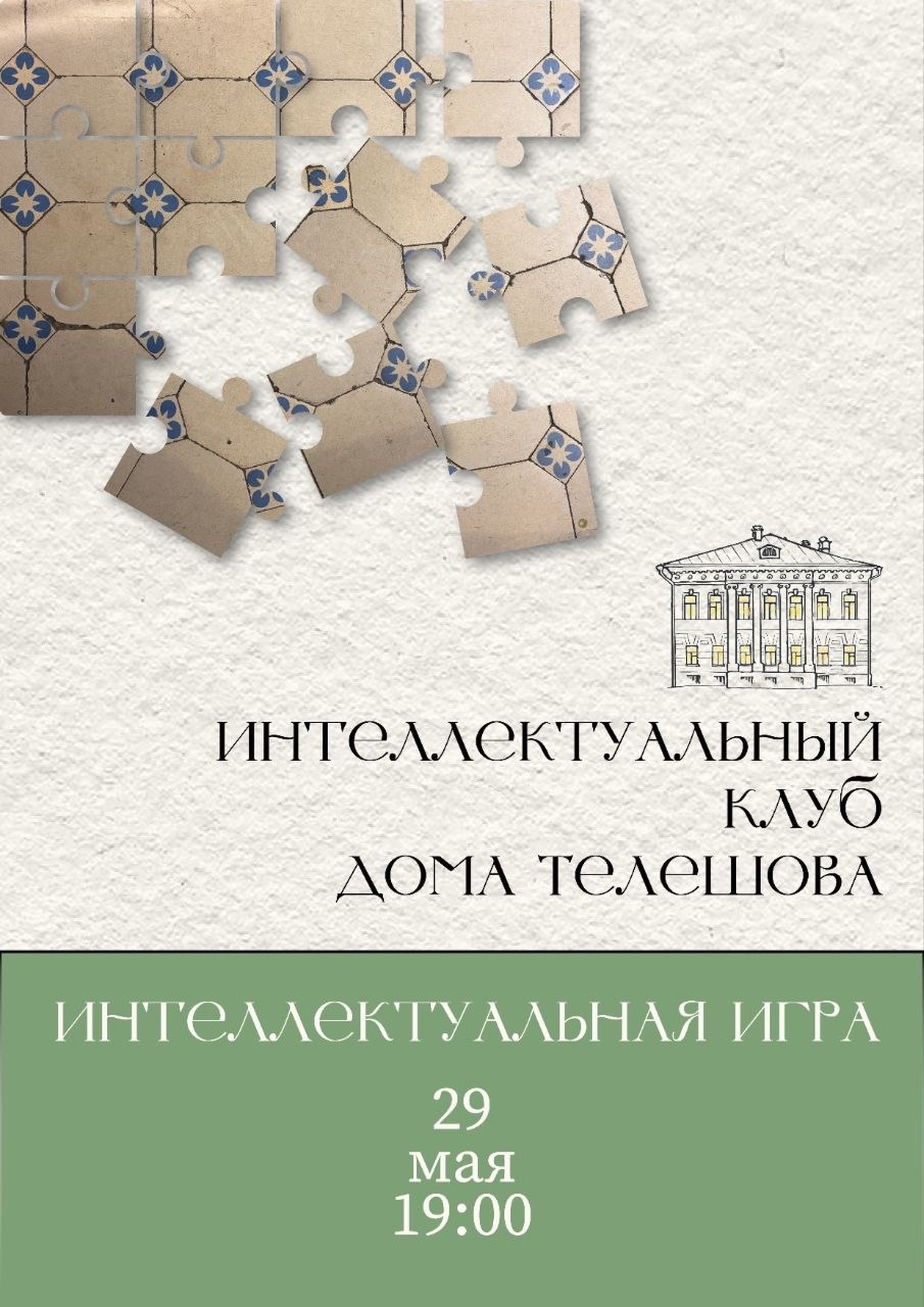 Интеллектуальная игра в Доме Телешова