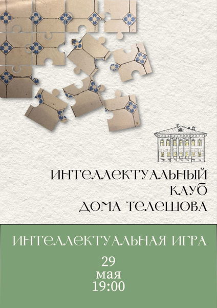 Интеллектуальная игра в Доме Телешова
