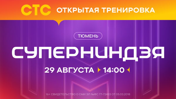 Открытая тренировка от шоу «Суперниндзя» на СТС
