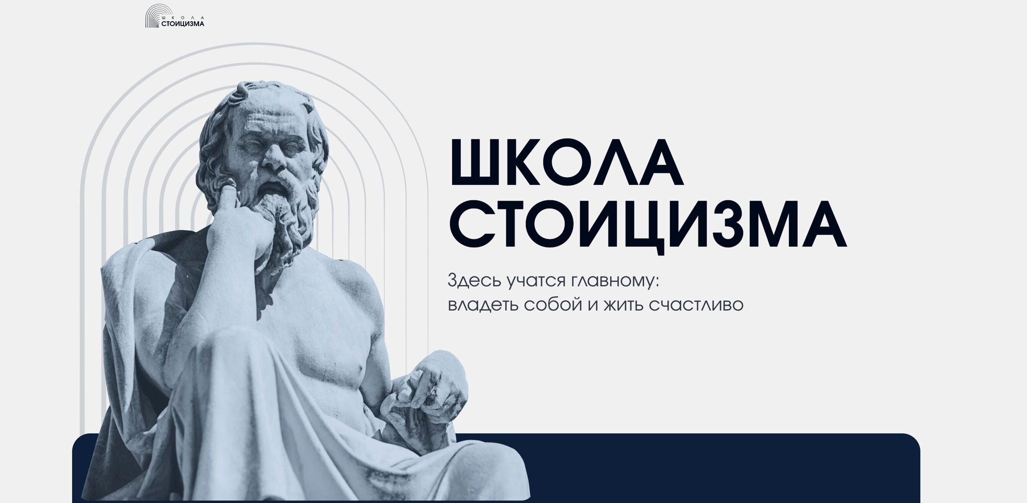 Встреча клуба стоиков в Москве | Июнь