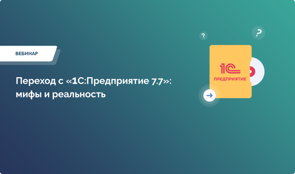 Переход с «1С:Предприятие 7.7»: мифы и реальность