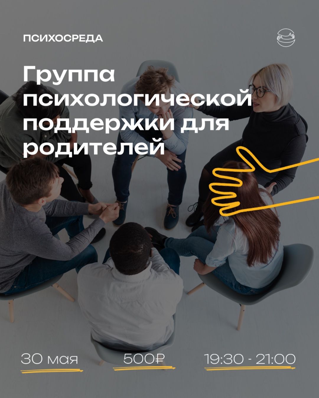 Группа психологической поддержки для родителей