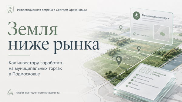 Земля ниже рынка: как инвестору зарабатывать на муниципальных торгах в Подмосковье