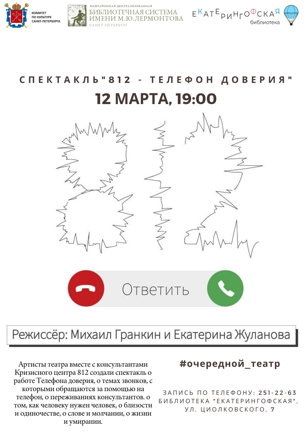 Спектакль «812 – Телефон доверия»
