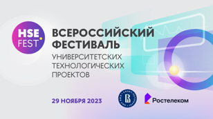 Фестиваль университетских технологических проектов HSE FEST 2023