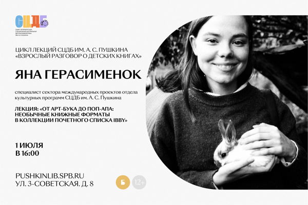 Лекция «От арт-бука до поп-апа: необычные книжные форматы в коллекции Почётного списка IBBY»