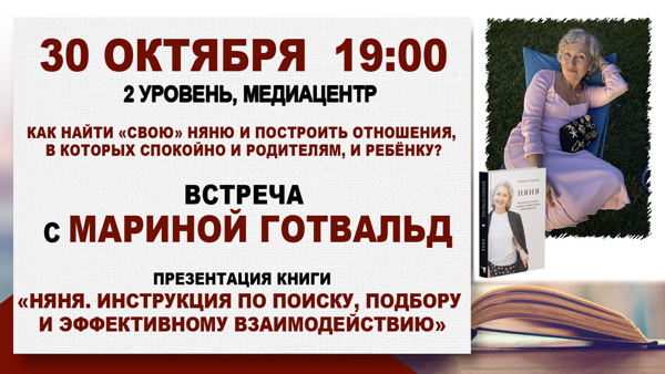 Презентация книги Марины Готвальд «Няня. Инструкция по поиску, подбору и эффективному взаимодействию»