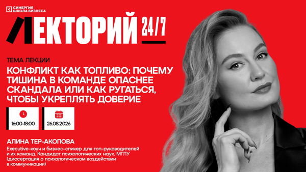 Мастер-класс «Конфликт как топливо: почему тишина в команде опаснее скандала, или как ругаться, чтобы укреплять доверие»