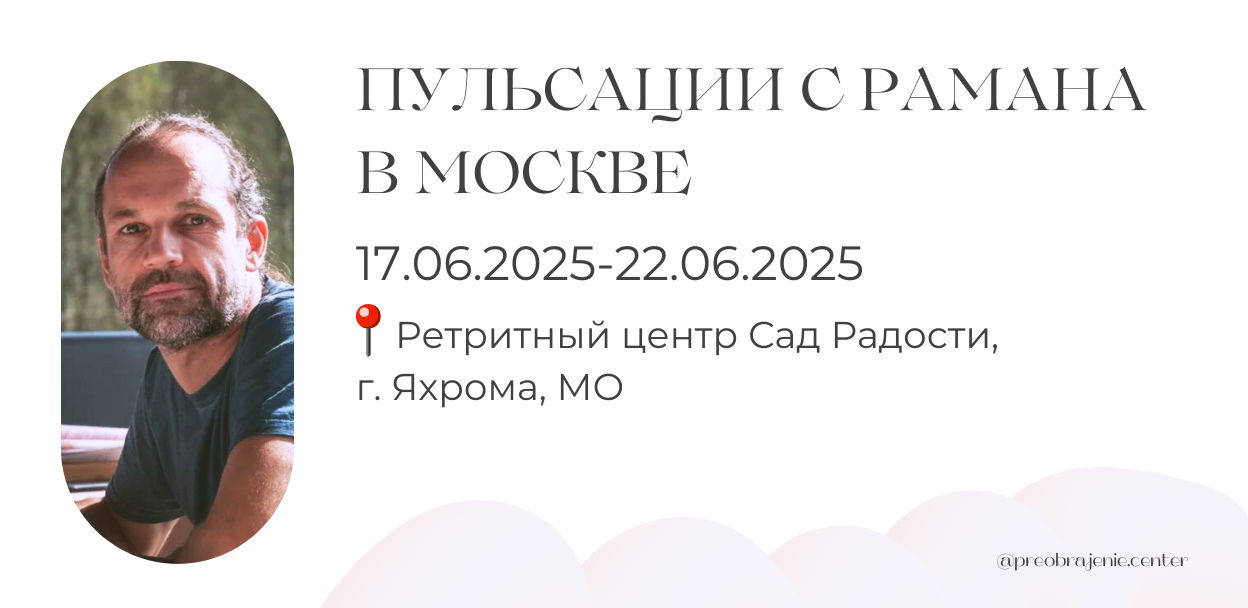 Пульсации с Рамана в Москве