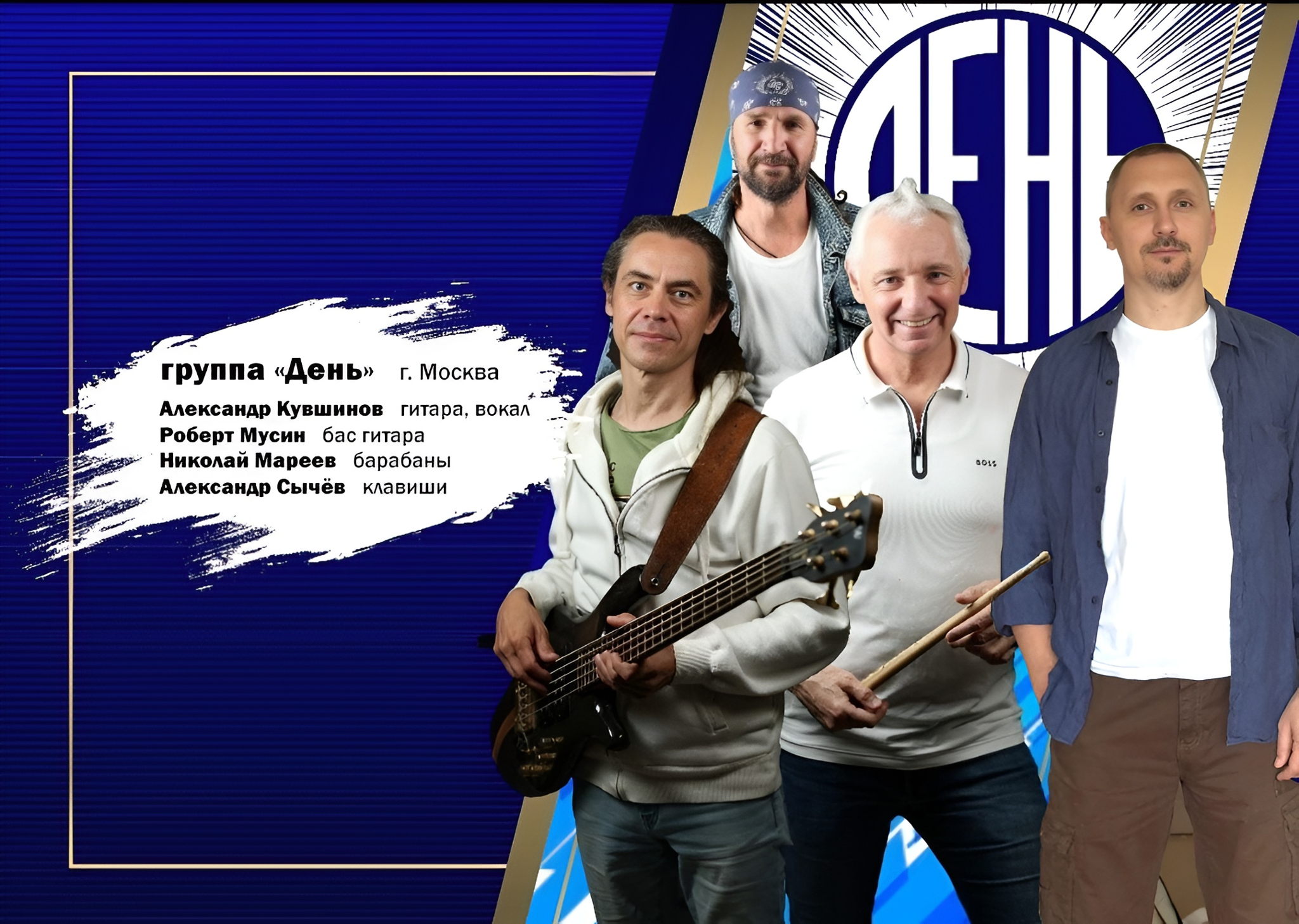 Концерт группы "День"