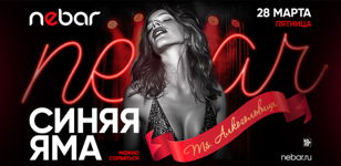 28.03 - СИНЯЯ ЯМА
