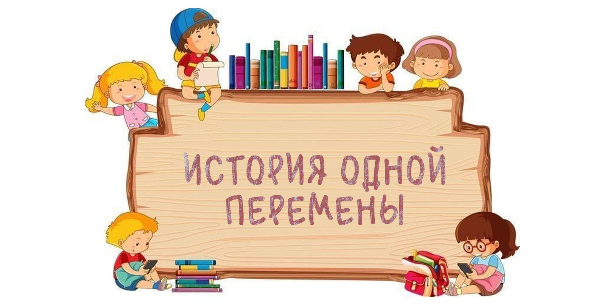История одной перемены