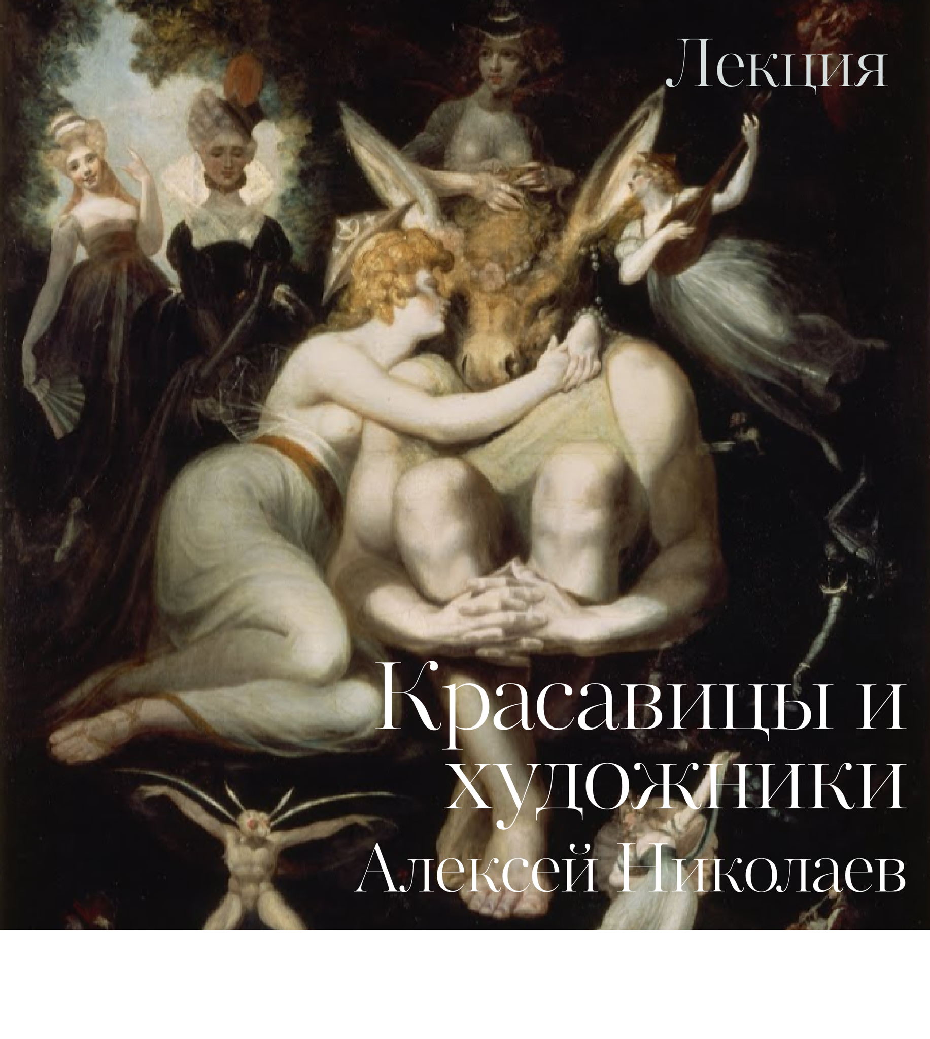 Лекция Алексея Николаева | "Красавица и художник"