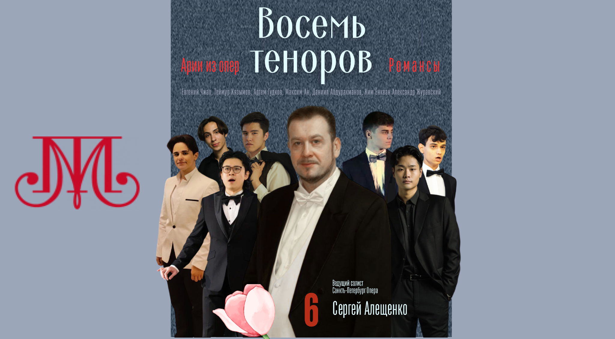 Восемь теноров. Праздничный концерт
