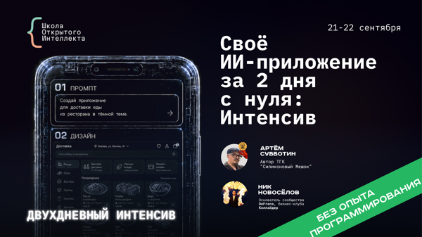 Интенсив: соберите полноценное ИИ-приложение за два дня с нуля и без опыта в разработке | DeFrens x Коллайдер