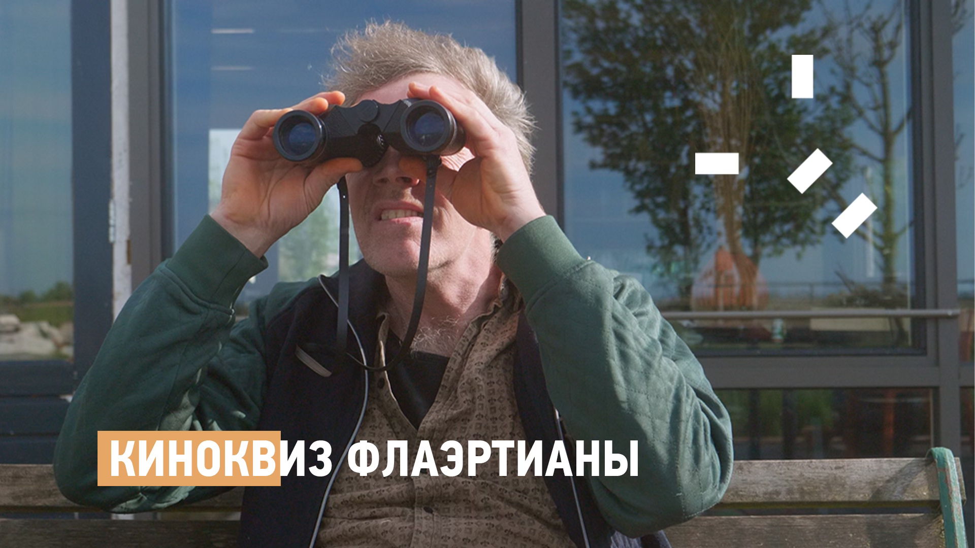 Киноквиз Флаэртианы