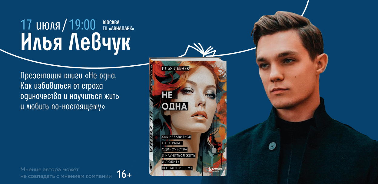 Встреча с Ильей Левчуком в Авиапарке