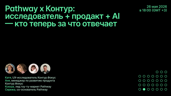 Pathway × Контур: исследователь + продакт + AI — кто теперь за что отвечает
