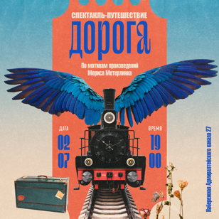 Спектакль «Дорога» Режиссер: Елена Бородина 