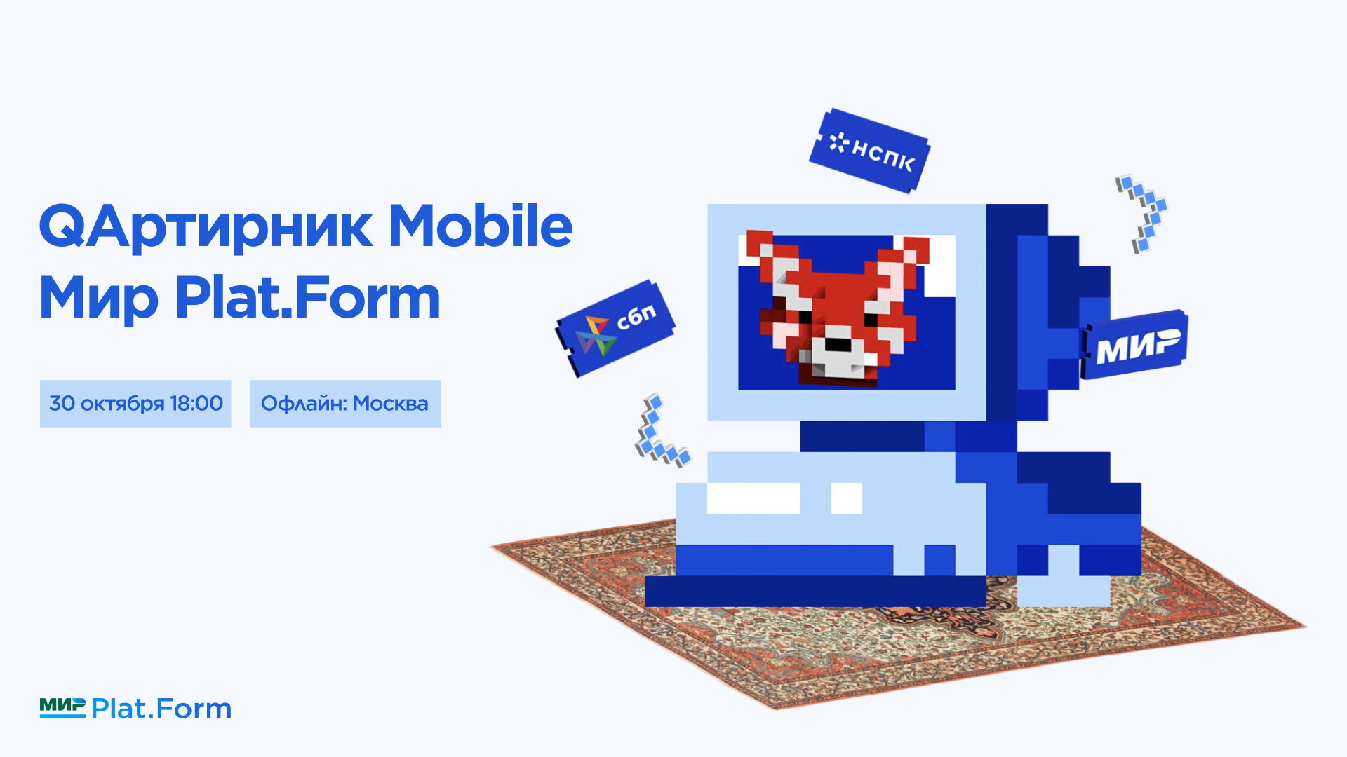 Митап «QAртирник Mobile» от Мир Plat.Form