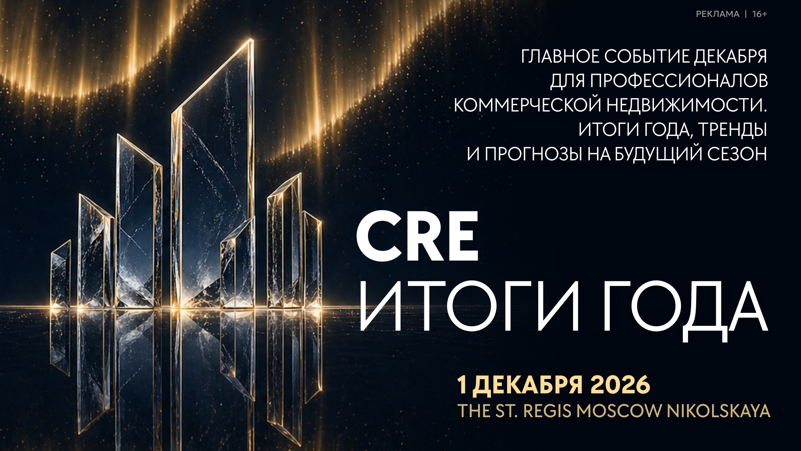 CRE Итоги года 2026