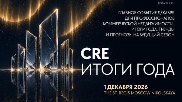 CRE Итоги года 2026
