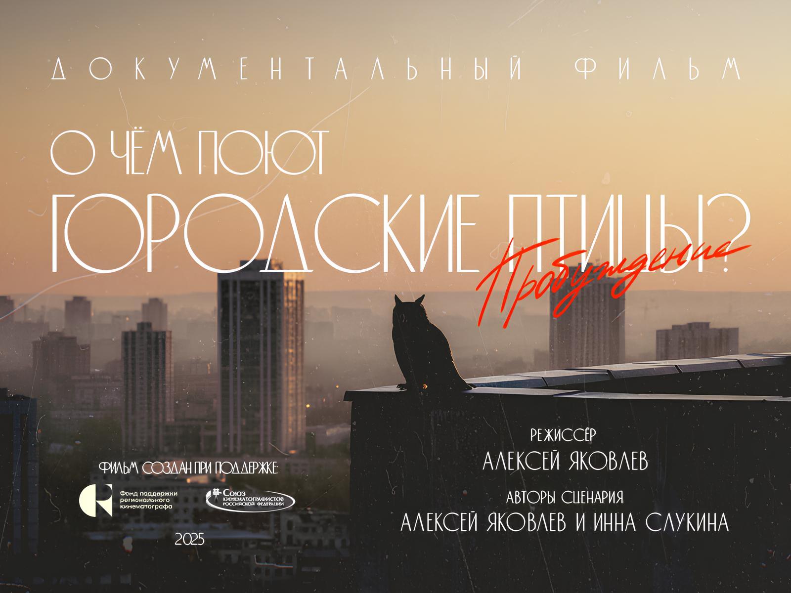 Показ документального фильма "О чём поют городские птицы"