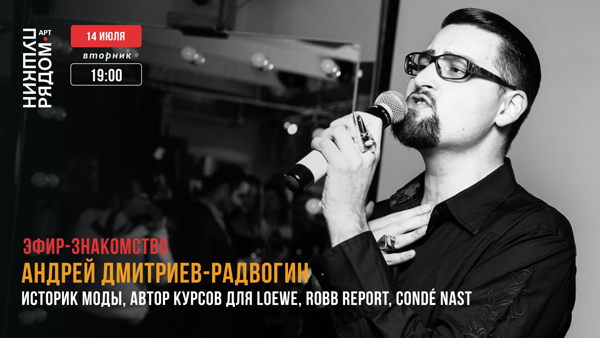 Андрей Дмитриев-Радвогин | Эфир-знакомство
