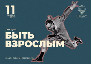 Лекция "Быть взрослым"
