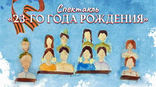 Спектакль «23-го года рождения» (12+)