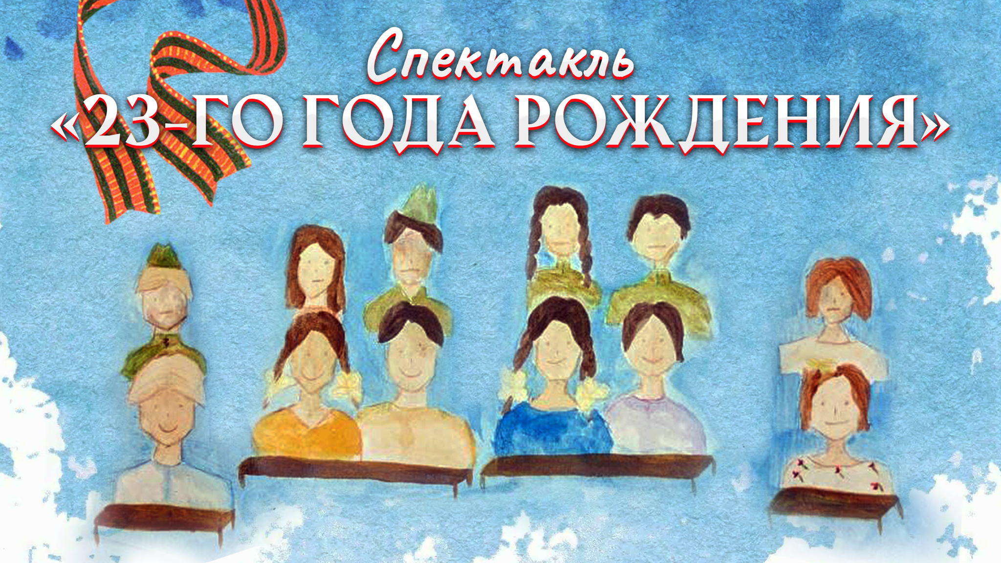 Спектакль «23-го года рождения» (12+)