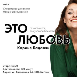 Про любовь! Спиральная динамика. Лекция - рассуждение