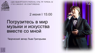 Творческий вечер Льва Григорьева «ПОГРУЗИТЕСЬ В МИР МУЗЫКИ И ИСКУССТВА ВМЕСТЕ СО МНОЙ»