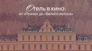 masters x Hovard Hotel x Bien Sûr. Отель в кино: от «Психо» до «Белого лотоса»