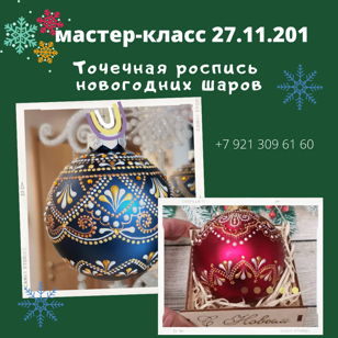 Мастер-класс по росписи новогоднего шара