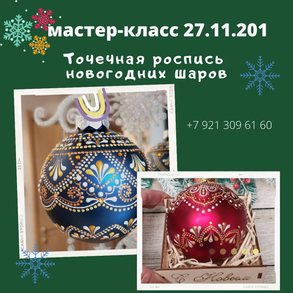 Точечная Роспись Новогодних Шаров