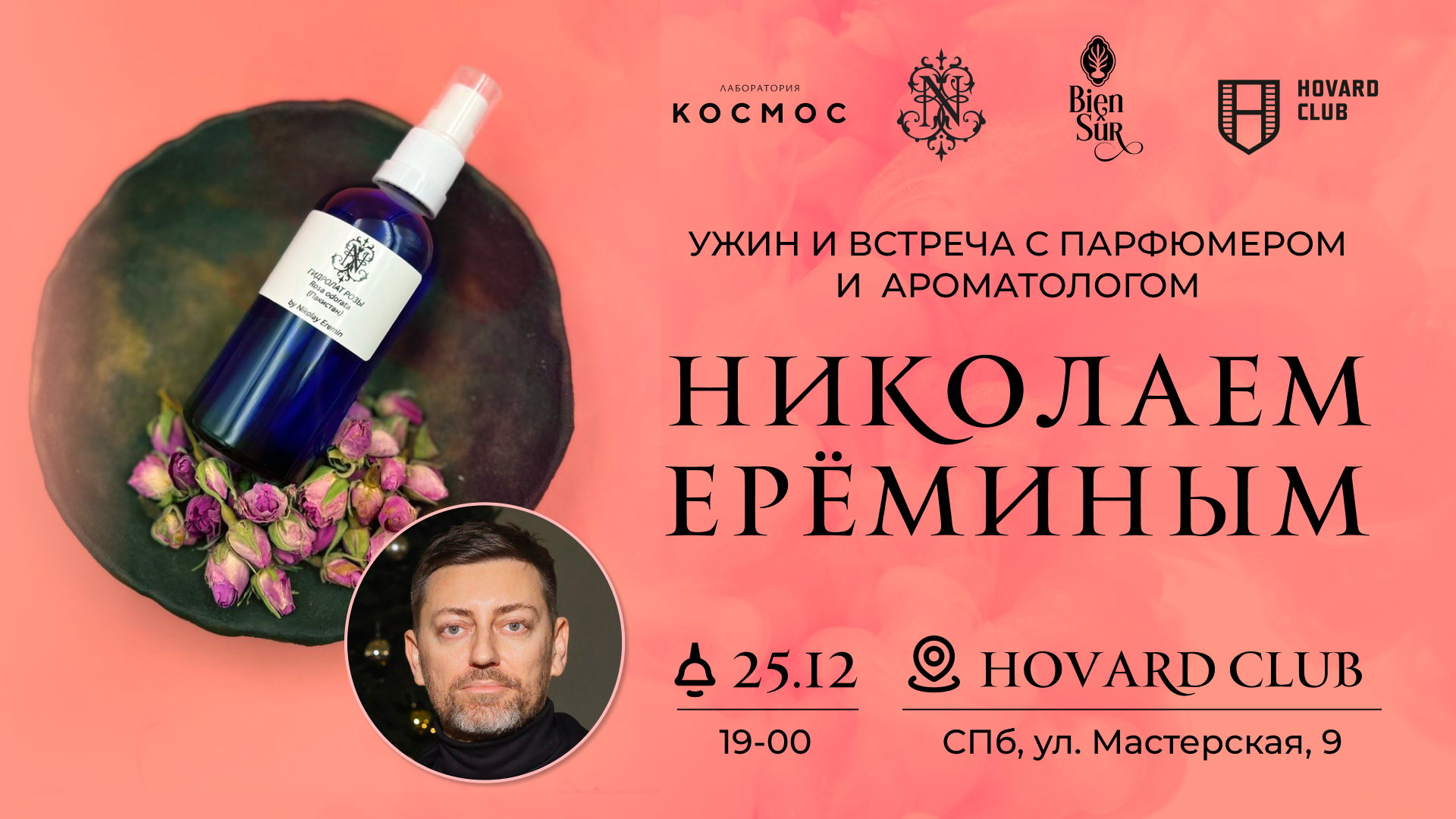 Встреча с парфюмером Николаем Ереминым