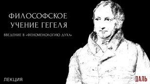 Лекция «Введение в феноменологию духа»