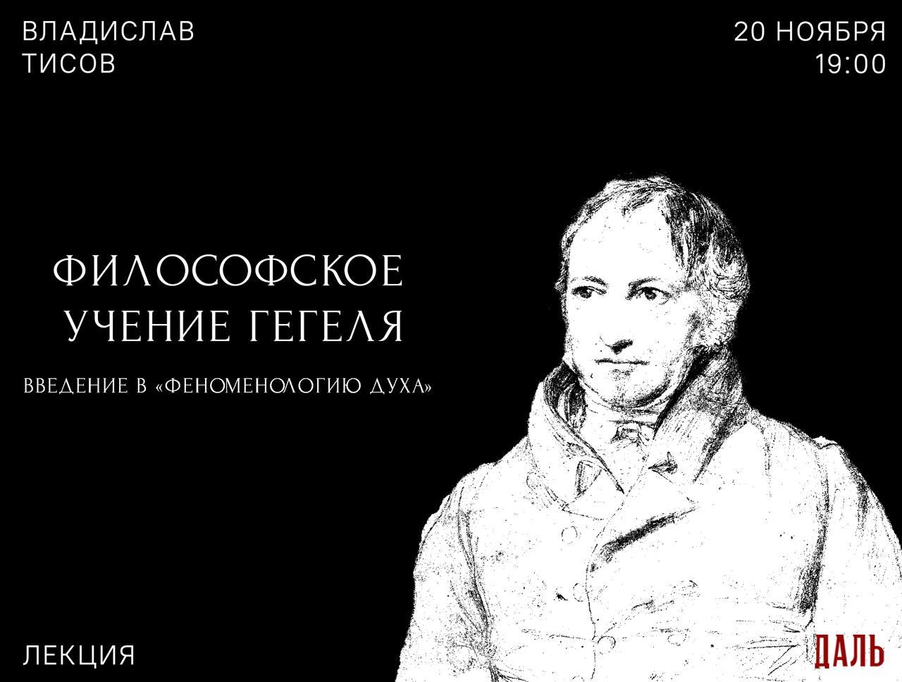 Лекция «Введение в феноменологию духа»