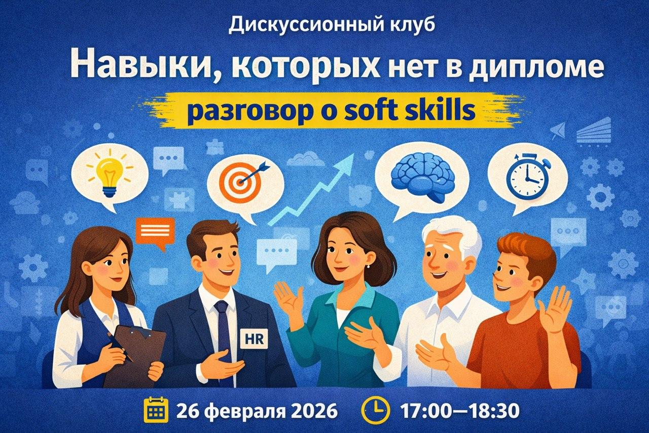 Дискуссионный клуб «Навыки, которых нет в дипломе: разговор о soft skills»